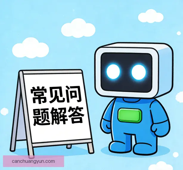 常见问题
